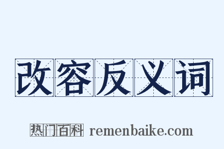 改容反义词是什么意思的图片